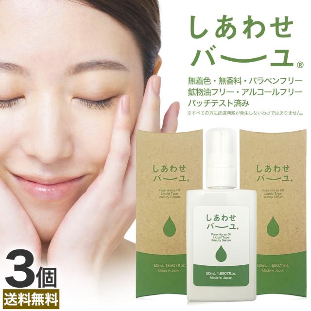 しあわせバーユ 50mL×3個 送料無料 メール便 | 馬油 液状 導入美容液 液 液体 国産 無香料 スキンケア ローション ベビーオイル マッサージ 乾燥肌 バーユ オイル ママ マタニティ 化粧水 馬油洗顔 保湿 手荒れ 美容液 化粧水 パック