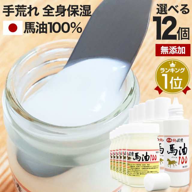 純国産馬油100 選べる 70mL×12個セット 送料無料 | 馬油 クリーム 液状 国産 100％ 馬油クリーム 無香料 無添加 ベビーオイル ハンドク