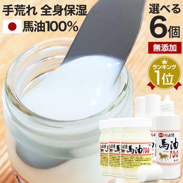 純国産馬油100 選べる 70mL×6個セット 送料無料 | 馬油 クリーム 液状 国産 100％ 馬油クリーム 無香料 無添加 ベビーオイル ハンドクリーム ボディクリーム 乾燥肌 バーユ オイル ママ 手荒れ 馬油洗顔 保湿 美容液 化粧水 まとめ買い