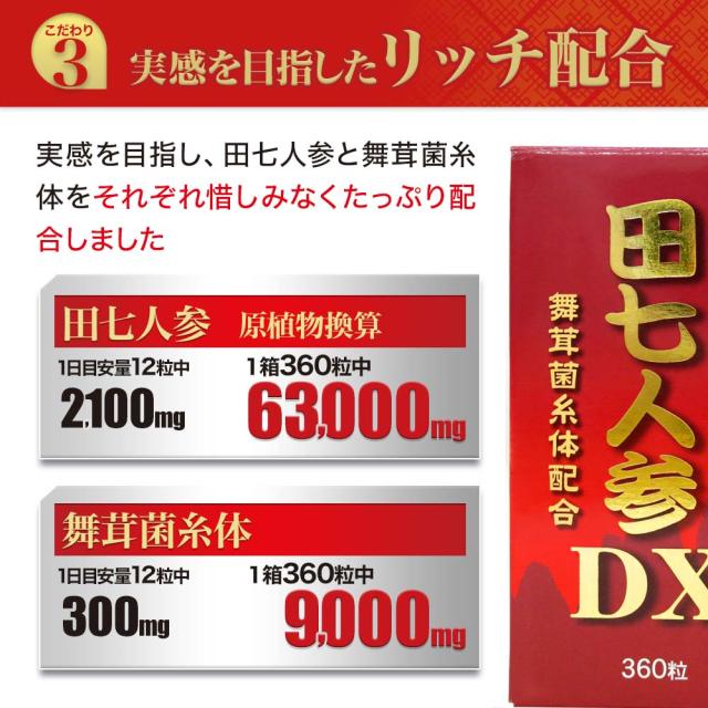 訳あり 田七人参DX 360粒×3個セット 約90日分 賞味期限2026年7月以降 送料無料 宅配便 | 田七人参 田七人参サプリメント 田七人参サプリ でんしちにんじん 伝七人参 舞茸 まいたけ マイタケ 菌糸体 エキス サプリ サプリメント 粒 男性 女性 アウトレット まとめ買い_6