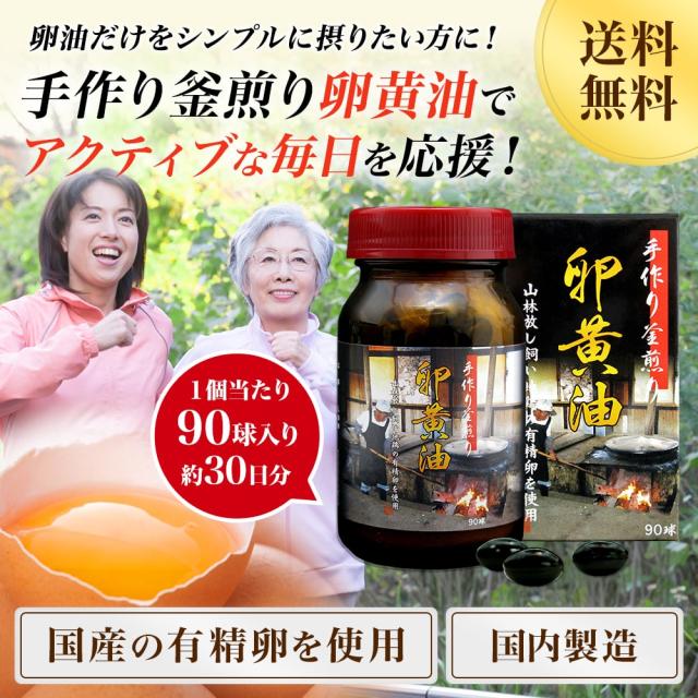 手作り釜煎り卵黄油 90球×6個セット 約180日分 送料無料 宅配便 | 卵黄油 卵 油 卵油 卵黄 レシチン 卵黄レシチン 有精卵 国産 サプリ サプリメント 粒 男性 女性 健康 健康食品 美容 サポート 必須アミノ酸 大豆レシチン ビタミンe エイジングケア 栄養 まとめ買い_1