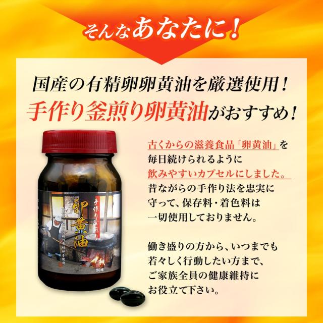 手作り釜煎り卵黄油 90球×6個セット 約180日分 送料無料 宅配便 | 卵黄油 卵 油 卵油 卵黄 レシチン 卵黄レシチン 有精卵 国産 サプリ サプリメント 粒 男性 女性 健康 健康食品 美容 サポート 必須アミノ酸 大豆レシチン ビタミンe エイジングケア 栄養 まとめ買い_3