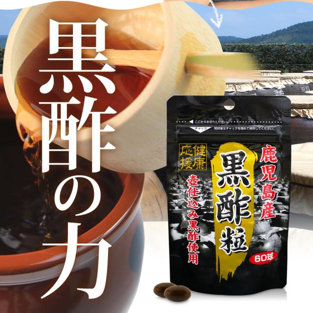 黒酢粒 60球×12個仕かける 約360日分 貨物輸送無料 宅配便 | 黒酢 酢 黒酢サプリ 黒酢加えること サプリ黒酢 酢加えること サプリ黒酢 宇宙カプセル 国産 鹿児島 福山町 食料雑貨類 食用 食事制限 サプリ 加えること ダイエットサプリメント 粒 成人男性 御上さん まとめ買い