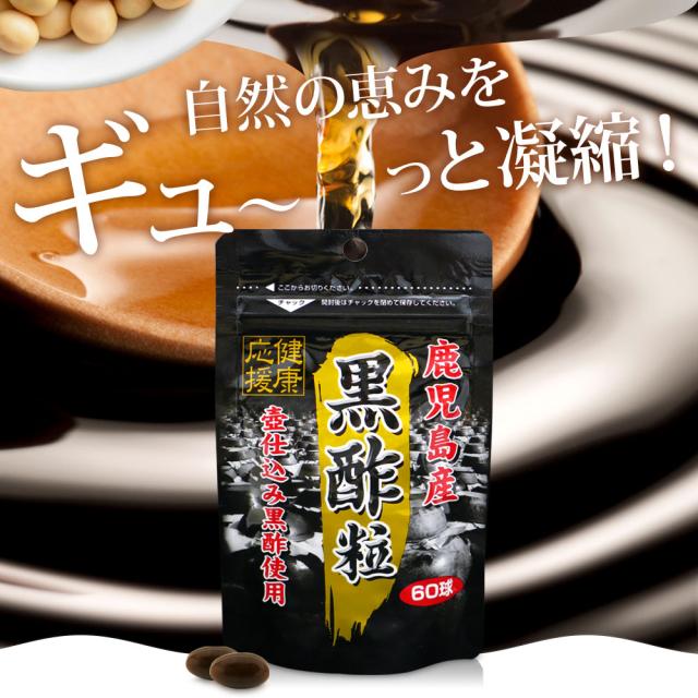 黒酢粒 60球×12個仕かける 約360日分 貨物輸送無料 宅配便 | 黒酢 酢 黒酢サプリ 黒酢加えること サプリ黒酢 酢加えること サプリ黒酢 宇宙カプセル 国産 鹿児島 福山町 食料雑貨類 食用 食事制限 サプリ 加えること ダイエットサプリメント 粒 成人男性 御上さん まとめ買い