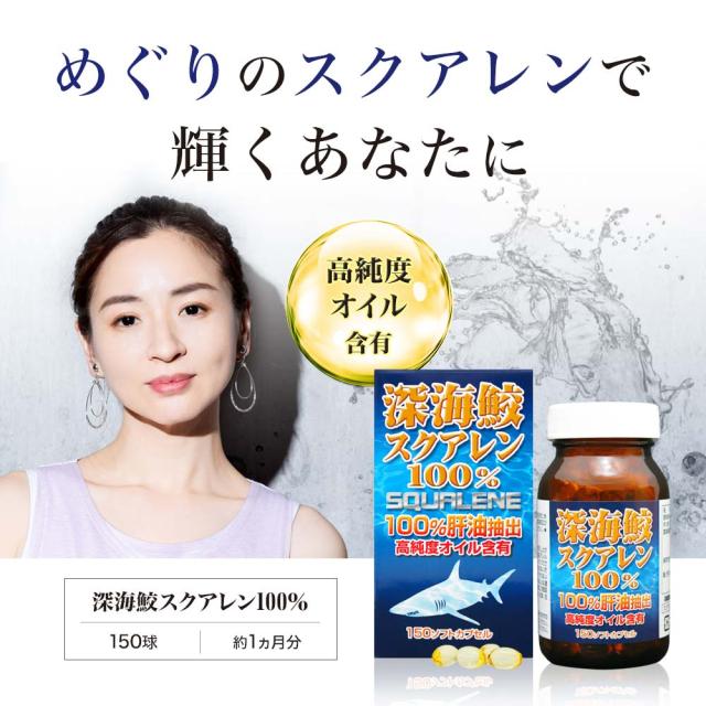 深海鮫スクアレン100％ 150球×3個セット 約90〜111日分 送料無料 宅配便 | スクアレン 100% 肝油 深海鮫 深海鮫エキス サメエキス サメ 鮫肝油 サメの肝油 肝臓 アイザメ アイ鮫 サプリ サプリメント 粒 カプセル 男性 女性 まとめ買い_2