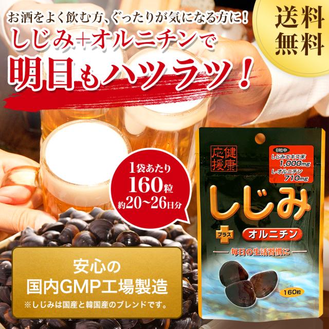 しじみ＋オルニチン 160粒×12個セット 約240〜312日分 送料無料 宅配便 | しじみ サプリ しじみサプリメント しじみエキス しじみオルニチン サプリメントしじみ オルニチン l オルニチンサプリ オルニチンサプリメント しじみ汁 ランキング まとめ買い_1