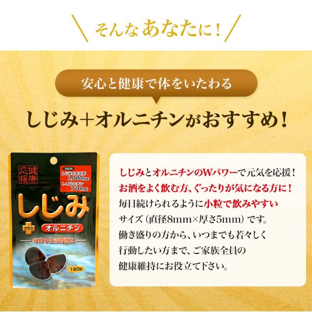 しじみ＋オルニチン 160粒×12個セット 約240〜312日分 送料無料 宅配便 | しじみ サプリ しじみサプリメント しじみエキス しじみオルニチン サプリメントしじみ オルニチン l オルニチンサプリ オルニチンサプリメント しじみ汁 ランキング まとめ買い_3