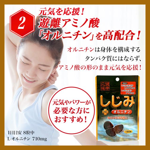 しじみ＋オルニチン 160粒×12個セット 約240〜312日分 送料無料 宅配便 | しじみ サプリ しじみサプリメント しじみエキス しじみオルニチン サプリメントしじみ オルニチン l オルニチンサプリ オルニチンサプリメント しじみ汁 ランキング まとめ買い_8