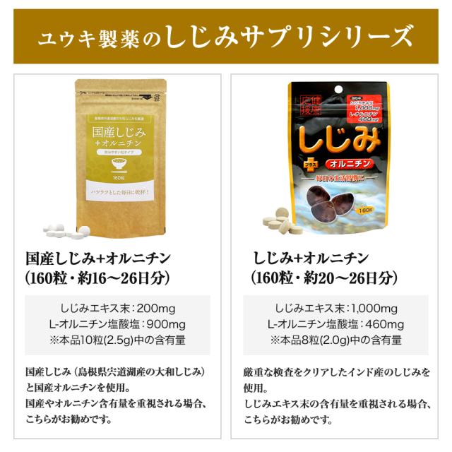 しじみ＋オルニチン 160粒×12個セット 約240〜312日分 送料無料 宅配便 | しじみ サプリ しじみサプリメント しじみエキス しじみオルニチン サプリメントしじみ オルニチン l オルニチンサプリ オルニチンサプリメント しじみ汁 ランキング まとめ買い_16