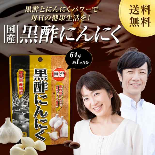 訳あり 国産黒酢にんにく 64球 約21 32日分 賞味期限22年2月以降 送料無料 メール便 黒酢 酢 黒酢サプリ 黒酢サプリメント 酢サの通販はau Pay マーケット 健康食品と馬油専門店 ユウキ製薬