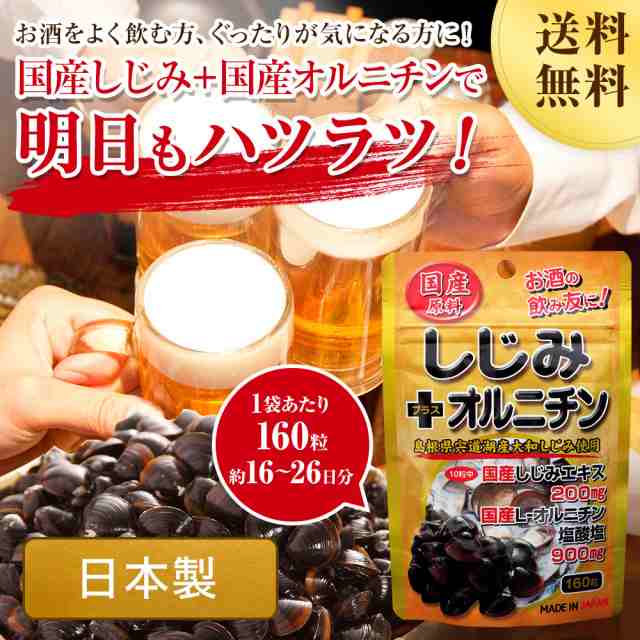 国産しじみ＋オルニチン 160粒 約16～26日分 送料無料 メール便 | しじみ サプリ 国産 しじみサプリメント しじみオルニチン 国産しじみ  の通販はau PAY マーケット - 健康食品と馬油専門店 ユウキ製薬