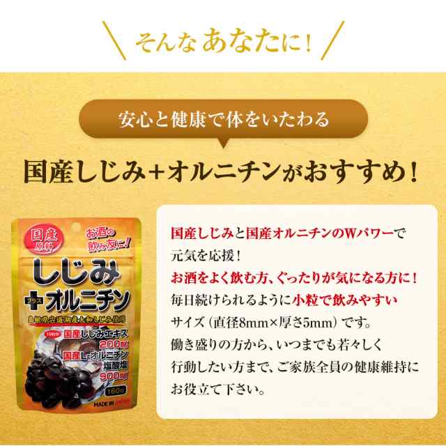 国産しじみ＋オルニチン 160粒 約16～26日分 送料無料 メール便 | しじみ サプリ 国産 しじみサプリメント しじみオルニチン 国産しじみ  の通販はau PAY マーケット - 健康食品と馬油専門店 ユウキ製薬