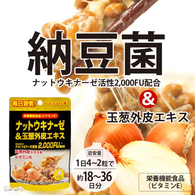 ナットウキナーゼ＆玉葱外皮エキス 72粒×12個セット 約216〜432日分 送料無料 宅配便 | ナットウキナーゼ 納豆 納豆菌 納豆キナーゼ 玉葱 外皮 ケルセチン ビタミンE サプリ サプリメント 粒 男性 女性 食事で不足 栄養機能食品 まとめ買い_2