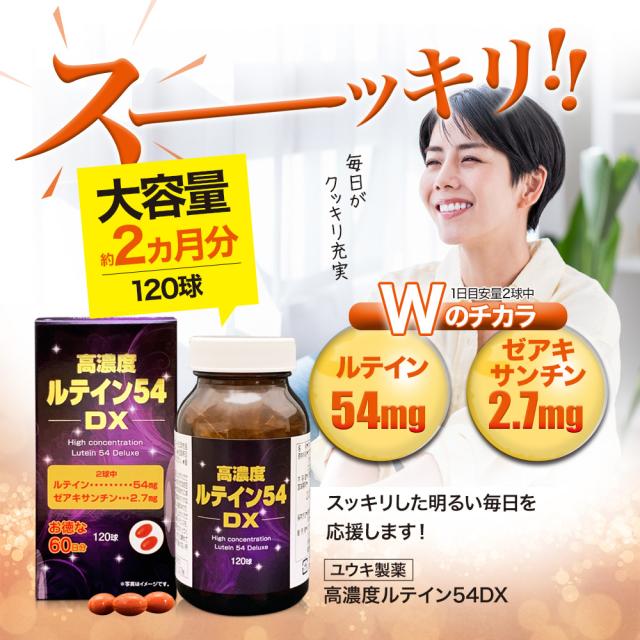 高濃度ルテイン54DX 120球×12個セット 約720日分 送料無料 宅配便 | ルテイン ゼアキサンチン マリーゴールド カロテノイド 緑黄色野菜 サプリ サプリメント カプセル まとめ買い_2