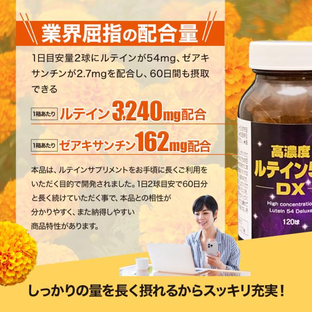 高濃度ルテイン54DX 120球×12個セット 約720日分 送料無料 宅配便 | ルテイン ゼアキサンチン マリーゴールド カロテノイド 緑黄色野菜 サプリ サプリメント カプセル まとめ買い_3