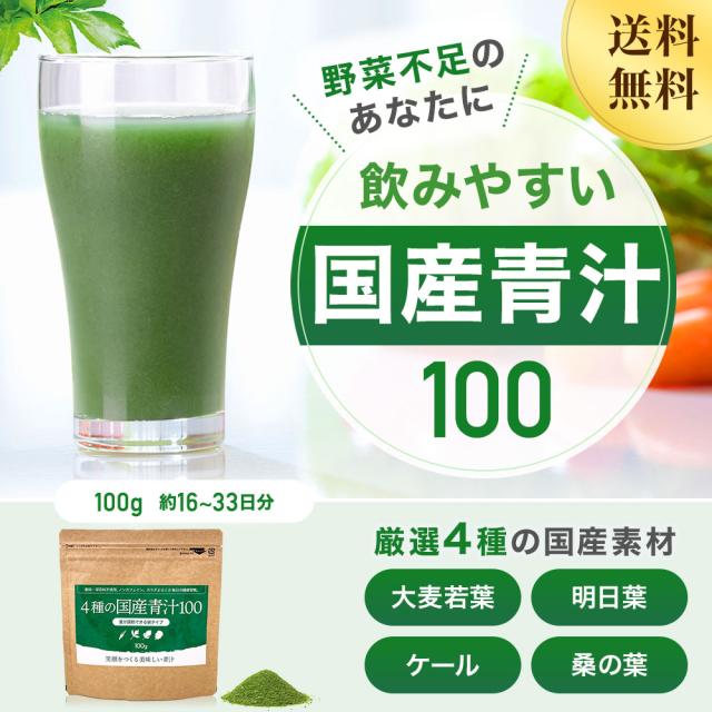4種の国産青汁100 100g×36個セット 約720〜1188日分 送料無料 宅配便 | 青汁 あおじる 明日葉 アシタバ あしたば ケール けーる 大麦若葉 桑葉 桑の葉 桑葉青汁 ドリンク 野菜不足 ダイエット 粉末 男性 女性 子供 美味しい 国産 美容 こども まとめ買い_2