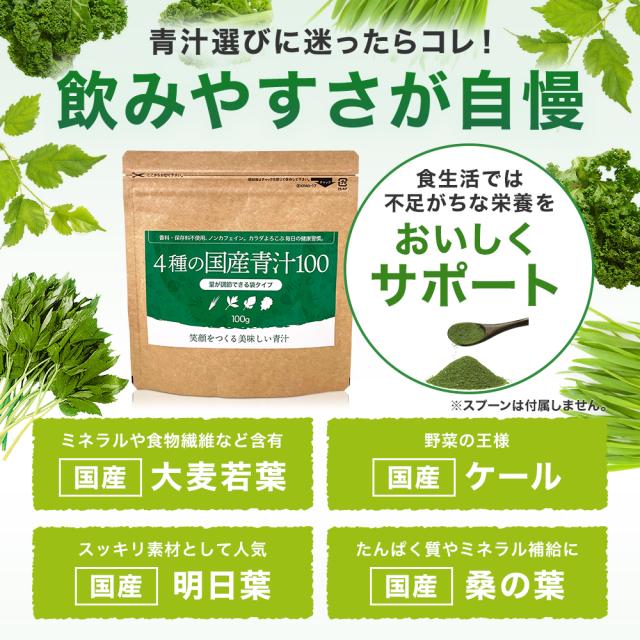 4種の国産青汁100 100g×36個セット 約720〜1188日分 送料無料 宅配便 | 青汁 あおじる 明日葉 アシタバ あしたば ケール けーる 大麦若葉 桑葉 桑の葉 桑葉青汁 ドリンク 野菜不足 ダイエット 粉末 男性 女性 子供 美味しい 国産 美容 こども まとめ買い_4