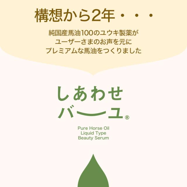 しあわせバーユ 50mL×60個 送料無料 宅配便 | 馬油 液状 導入美容液 液 液体 国産 無香料 スキンケア ローション ベビーオイル マッサージ 乾燥肌 バーユ オイル ママ マタニティ 化粧水 馬油洗顔 保湿 手荒れ 美容液 化粧水 パックの通販は しあわせバーユ 50mL×60個 送料無料 宅配便 | 馬油 液状 導入美容液 液 液体 国産 無香料 スキンケア ローション ベビーオイル マッサージ 乾燥肌 バーユ オイル ママ マタニティ 化粧水 馬油洗顔 保湿 手荒れ 美容液 化粧水 パックの通販は