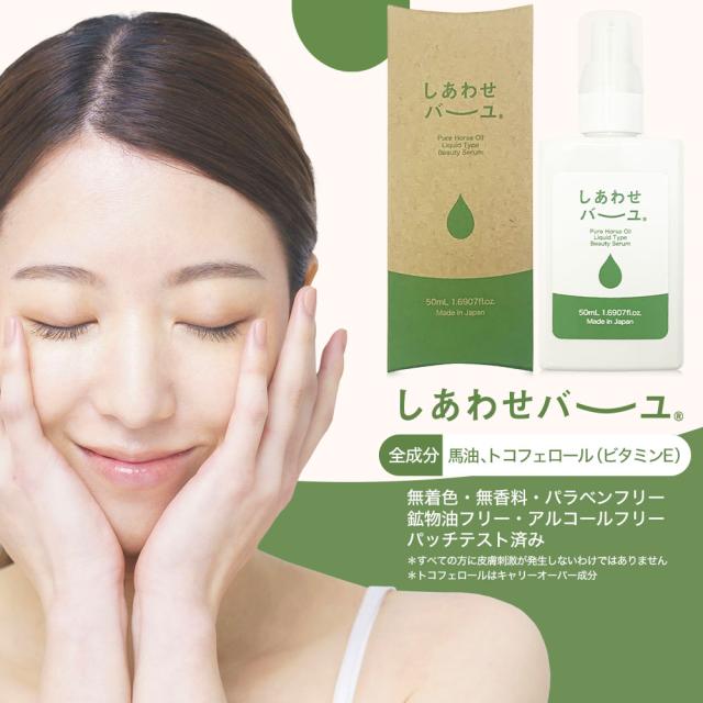 しあわせバーユ 50mL×60個 送料無料 宅配便 | 馬油 液状 導入美容液 液 液体 国産 無香料 スキンケア ローション ベビーオイル マッサージ 乾燥肌 バーユ オイル ママ マタニティ 化粧水 馬油洗顔 保湿 手荒れ 美容液 化粧水 パックの通販は しあわせバーユ 50mL×60個 送料無料 宅配便 | 馬油 液状 導入美容液 液 液体 国産 無香料 スキンケア ローション ベビーオイル マッサージ 乾燥肌 バーユ オイル ママ マタニティ 化粧水 馬油洗顔 保湿 手荒れ 美容液 化粧水 パックの通販は