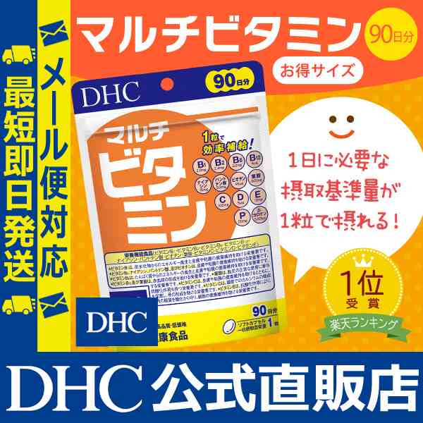 Dhc 公式 最短即日発送 サプリ ビタミン マルチビタミン 徳用90日分 ビタミンc サプリメント メール便対応の通販はau Pay マーケット Dhc Wowma 店