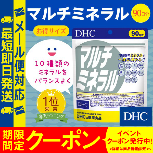 Dhc 公式 最短即日発送 サプリ 亜鉛 鉄分 マルチミネラル 徳用90日分 メール便対応 サプリメント カルシウムの通販はau Pay マーケット Dhc Wowma 店