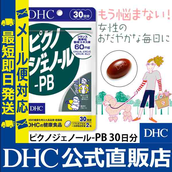 Dhc 公式 最短即日発送 サプリ ピクノジェノール Pb 30日分 サプリメント メール便対応の通販はau Pay マーケット Dhc Wowma 店