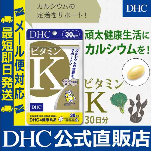 Dhc 公式 最短即日発送 サプリ ビタミンk 30日分 サプリメント カルシウム メール便対応の通販はau Pay マーケット Dhc Wowma 店