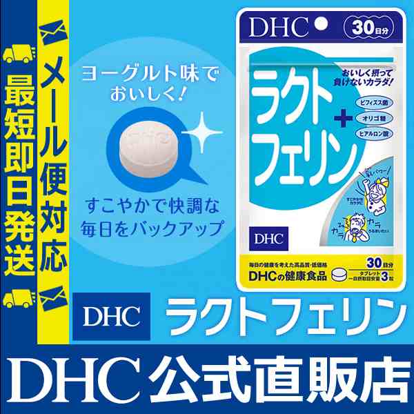 Dhc 公式 最短即日発送 サプリ ビフィズス菌 ラクトフェリン 30日分 メール便対応 サプリメントの通販はau Pay マーケット Dhc Wowma 店