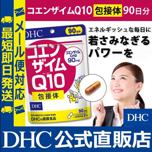 Dhc 公式 最短即日発送 サプリ コエンザイムq10 包接体 徳用90日分 サプリメント メール便対応の通販はau Pay マーケット Dhc Wowma 店