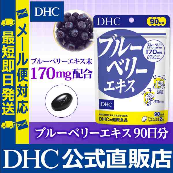 Dhc 公式 最短即日発送 サプリ ブルーベリー ブルーベリーエキス 徳用90日分 メール便対応 サプリメントの通販はau Pay マーケット Dhc Wowma 店