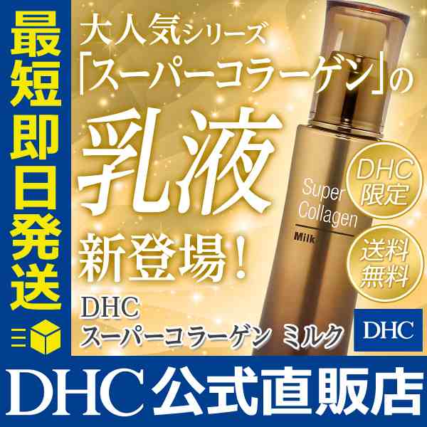 Dhc 公式 最短即日発送 化粧品 ミルク 乳液 スーパーコラーゲン ミルク ビタミンc誘導体の通販はau Pay マーケット Dhc Wowma 店