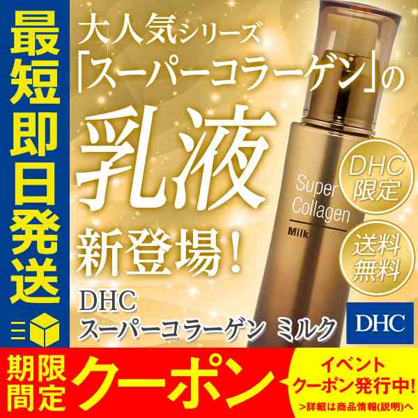 Dhc 公式 最短即日発送 化粧品 ミルク 乳液 スーパーコラーゲン ミルク ビタミンc誘導体の通販はau Pay マーケット Dhc Wowma 店