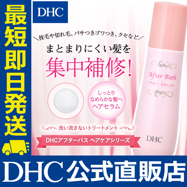 Dhc 公式 最短即日発送 Dhcアフターバス ヘアセラム ヘアケア トリートメントの通販はau Pay マーケット Dhc Wowma 店