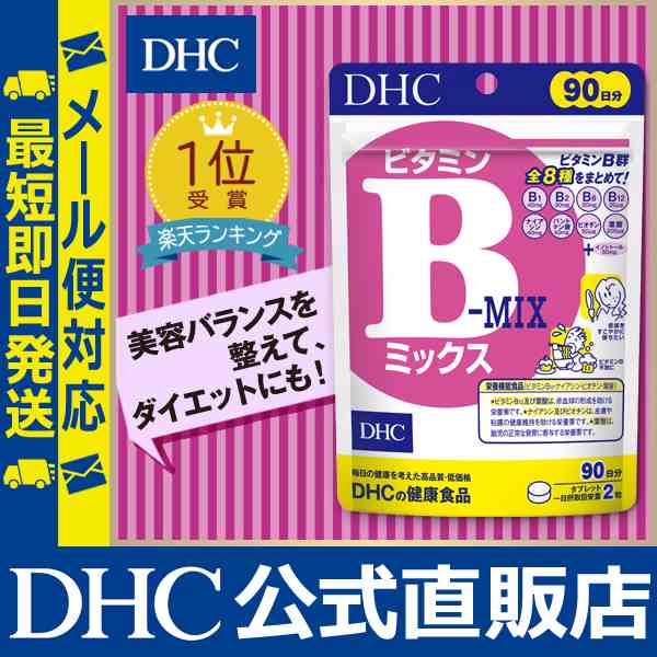 Dhc 公式 最短即日発送 サプリ ビタミン ビタミンbミックス 徳用90日分 サプリメント ビタミンb メール便対応の通販はau Pay マーケット Dhc Wowma 店