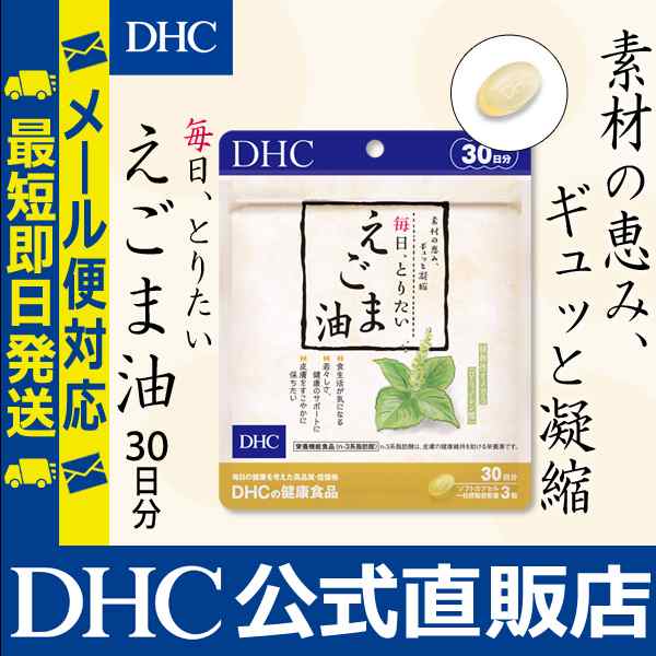 Dhc 公式 最短即日発送 サプリ 毎日 とりたい えごま油 30日分 サプリメント メール便対応の通販はau Pay マーケット Dhc Wowma 店