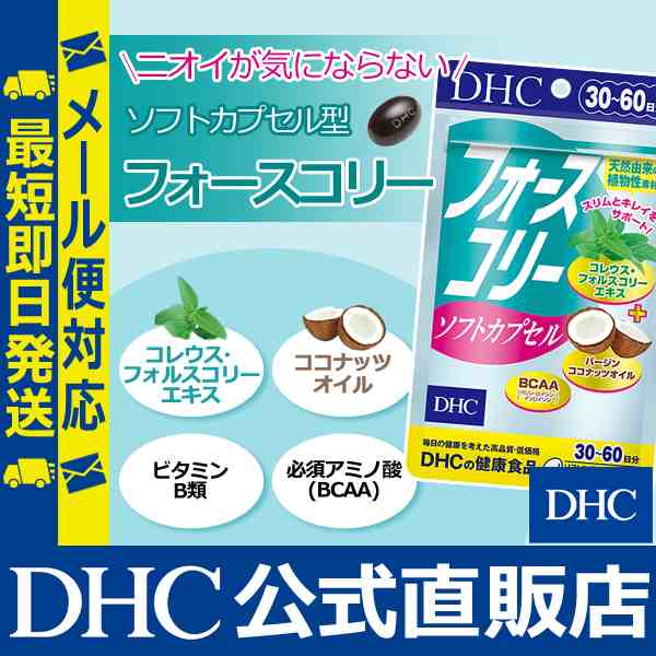 Dhc 公式 最短即日発送 ダイエットサプリ ダイエット フォースコリー ソフトカプセル 30日分 サプリメント メール便対応の通販はau Pay マーケット Dhc Wowma 店