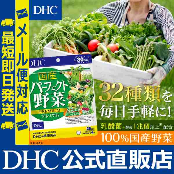 Dhc 公式 最短即日発送 サプリ 野菜 国産パーフェクト野菜 プレミアム 30日分 サプリメント メール便対応の通販はau Pay マーケット Dhc Wowma 店