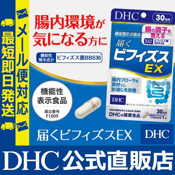 Dhc 公式 最短即日発送 サプリ ビフィズス菌 届くビフィズスex 30日分 機能性表示食品 メール便対応 サプリメントの通販はau Pay マーケット Dhc Wowma 店