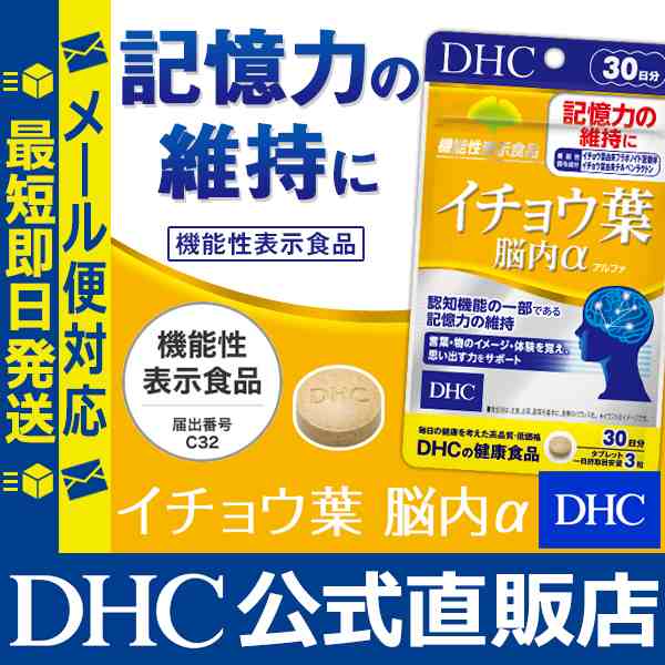 愛用 90粒 サプリメント 機能性表示食品 脳内アルファ 30日分 脳内