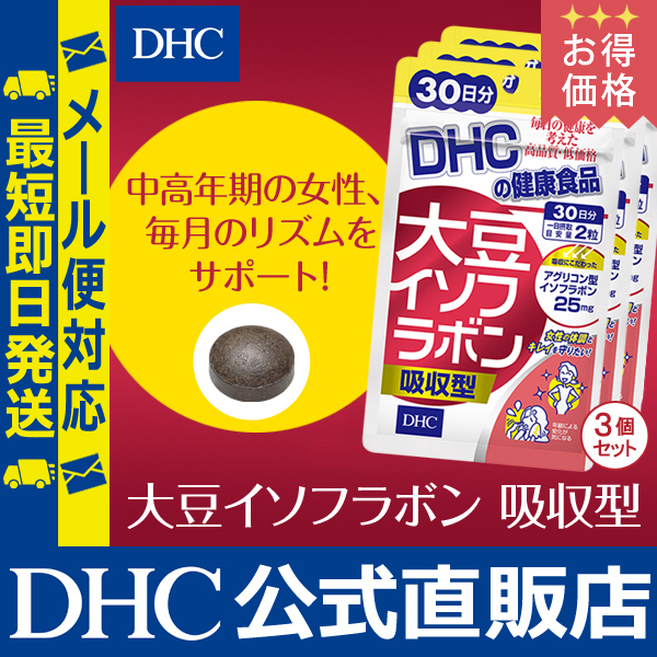 Dhc 公式 最短即日発送 サプリ お買い得 大豆イソフラボン 吸収型 30日分 3個セット サプリメント メール便対応の通販はau Pay マーケット Dhc Wowma 店