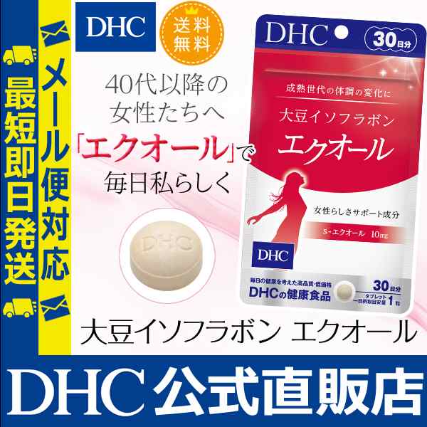 Dhc 公式 最短即日発送 サプリ 大豆イソフラボン エクオール 30日分 送料無料 サプリメント メール便対応の通販はau Pay マーケット Dhc Wowma 店