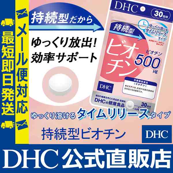 Dhc 公式 最短即日発送 サプリ 持続型 ビオチン 30日分 サプリメント メール便対応の通販はau Pay マーケット Dhc Wowma 店