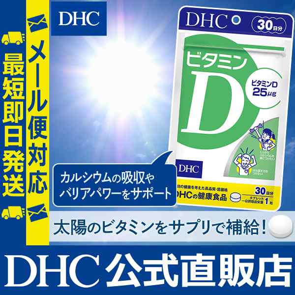 Dhc 公式 最短即日発送 サプリ ビタミンd 30日分 サプリメント メール便対応の通販はau Pay マーケット Dhc Wowma 店