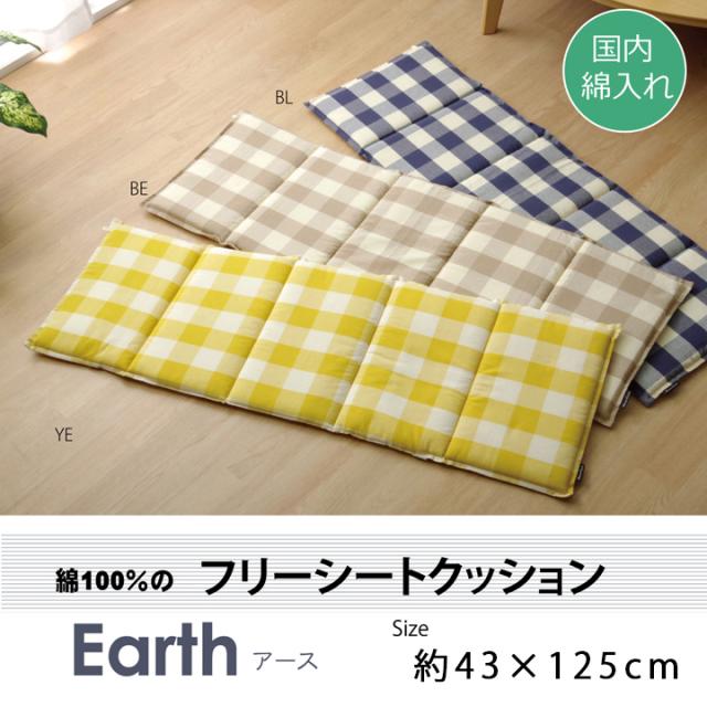 シートクッション ロング 北欧 日本製 チェック柄のシートクッション ロング 約43 125cm アースの通販はau Pay マーケット Hauspot