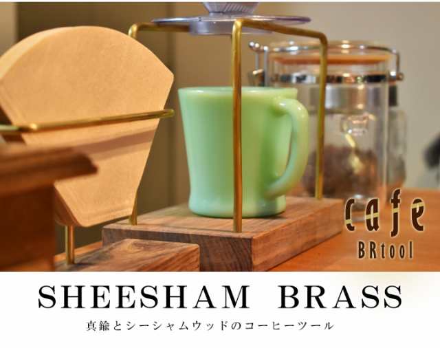 コーヒー ドリップ スタンド おしゃれ 真鍮 木製ドリッパースタンド Sサイズ 幅17cm ブラス 3028 Coffee ドリップスタンドの通販はau Pay マーケット Hauspot