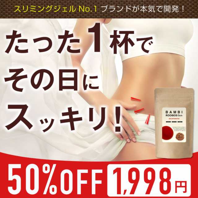 本日終了 50 Off バンビルイボスティー ダイエット ダイエット茶 ダイエットティー 酵素 クレンズティー ダイエットドリンク サラシアの通販はau Pay マーケット Bambiwater Onlineshop