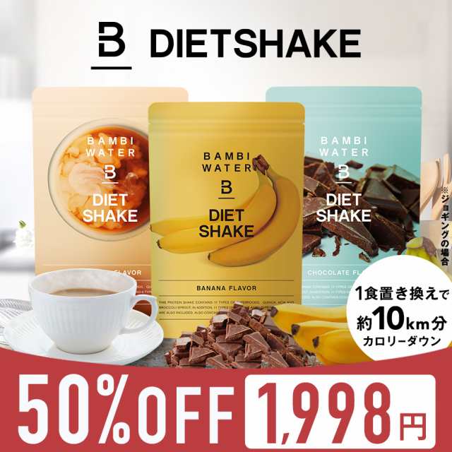 本日終了 50 Off バンビダイエットシェイク ダイエット シェイク プロテインダイエット スーパーフード 置き換えダイエット 食物繊維の通販はau Pay マーケット Bambiwater Onlineshop