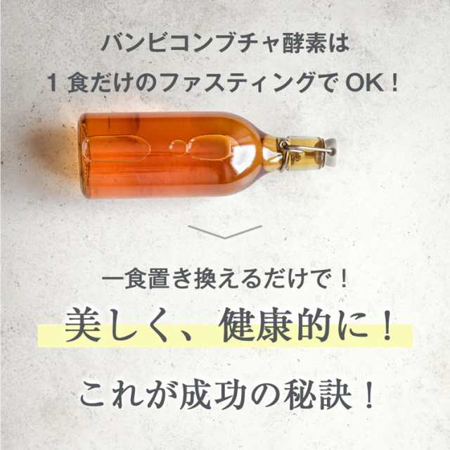 本日終了 50 Off バンビコンブチャ酵素 ダイエット コンブチャ ファスティング こうじ酵素 生酵素 麹酵素 酵素 コンブチャクレンズ ドの通販はau Pay マーケット Bambiwater Onlineshop