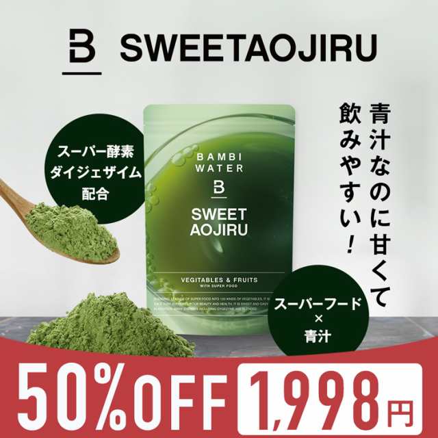 本日終了 50 Off バンビスイート青汁 ダイエット 青汁 スーパーフード 大麦若葉 酵素 酵素ダイエット 食物繊維 野菜 スムージー 粉末 の通販はau Pay マーケット Bambiwater Onlineshop