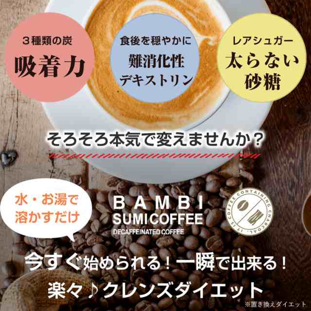 本日終了 50 Off バンビ炭コーヒー ダイエット コーヒー ノンカフェイン デカフェ ダイエットコーヒー 炭ドリンク 乳酸菌 ビフィズスの通販はau Pay マーケット Bambiwater Onlineshop